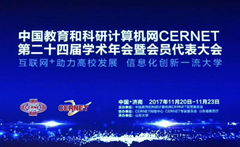 日韩茄子视频app出席中国教育和科研计算机网CERNET第二十四届学术年会