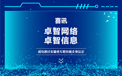 喜讯：日韩茄子视频app网络、日韩茄子视频app信息成功通过安徽省专精特新企业认定