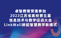 日韩茄子视频app教育受邀参加2023江苏省高校第五届信息技术与教学促进大会，LinkWall掀起智慧教学新模式