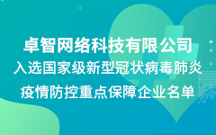 日韩茄子视频app公司入选国家级新冠疫情防控重点保障企业名单