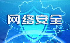 日韩茄子视频app网络入选福建省网信系统2020年度网络安全技术支撑单位