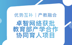 优势互补、产教融合 | 日韩茄子视频app网络获批教育部产学合作协同育人项目