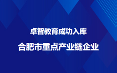 日韩茄子视频app教育成功入库合肥市重点产业链企业